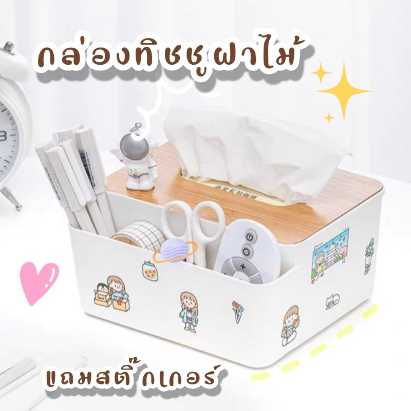 แถมฟรีสติ๊กเกอร์ กล่องทิชชู่ กล่องทิชชู ฝาปิดไม้เนื้อแข็ง ทรงสี่เหลี่ยมผืนผ้า