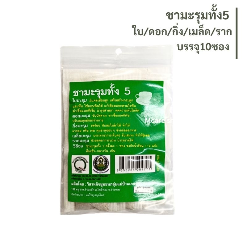 ชามะรุมทั้ง5 ชาสมุนไพร ปรับสมดุลร่างกาย