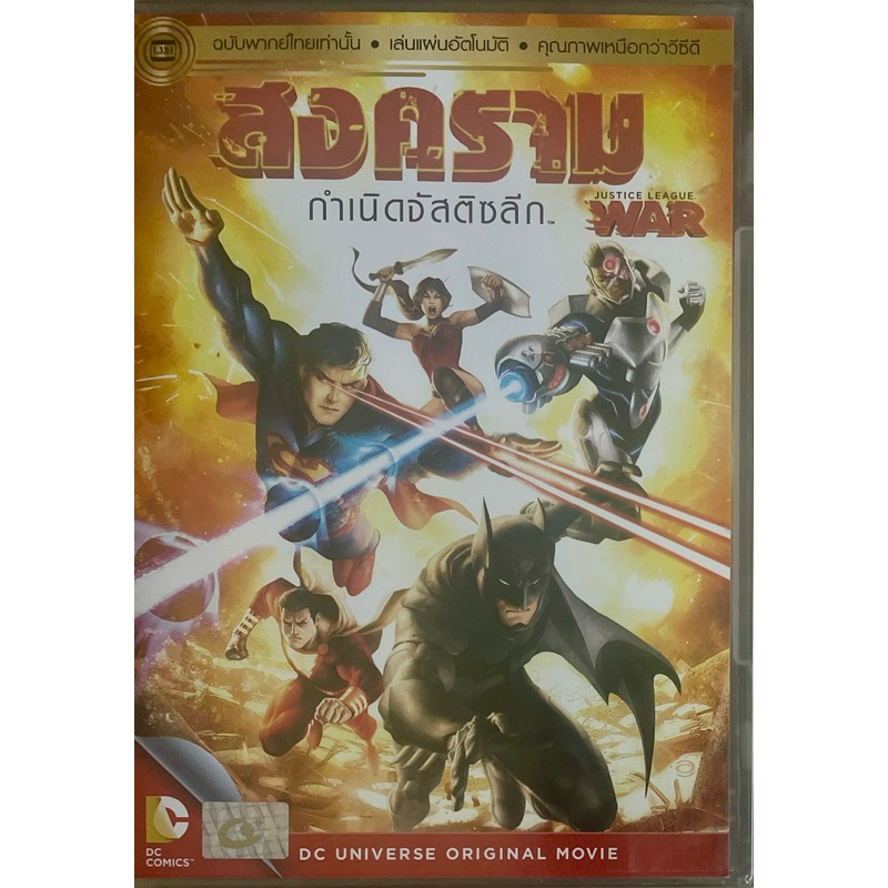 Justice League War(DVD Thai audio only)-สงครามกำเนิดจัสติซลีก (ดีวีดีฉบับพากย์ไทยเท่านั้น)