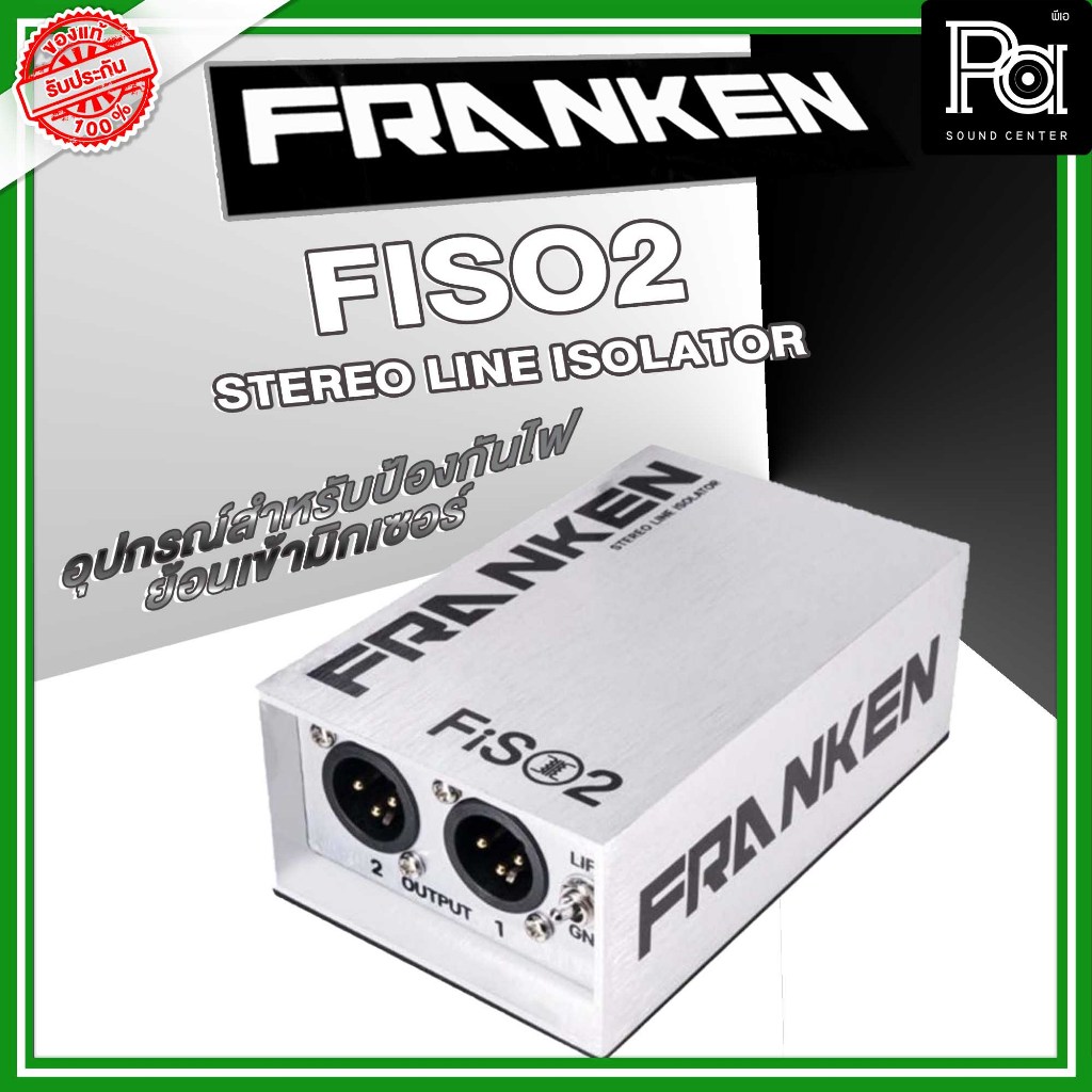 Franken FiSO2 FISO 2 อุปกรณ์สำหรับป้องกันไฟย้อนเข้ามิกเซอร์ กันไฟย้อนได้ 100% ไม่ต้องใช้ไฟเลี้ยง FIS