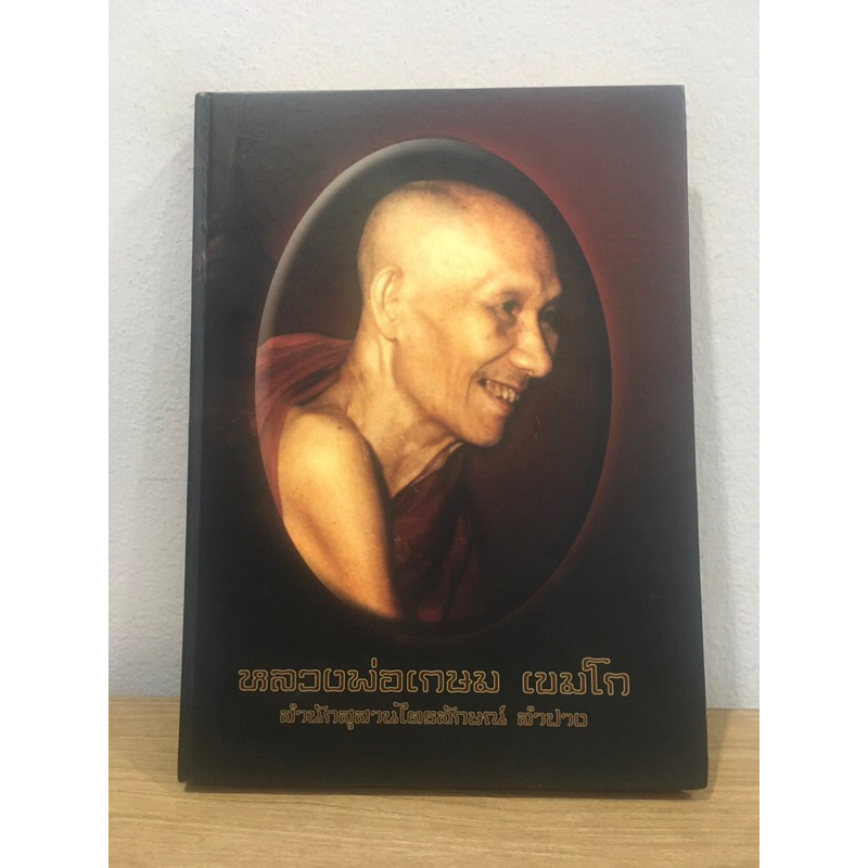 #หนังสือหลวงพ่อเกษม เขมโก จ.ลำปาง #หนังสือปกแข็ง *ภาพสี หนา 264 หน้า