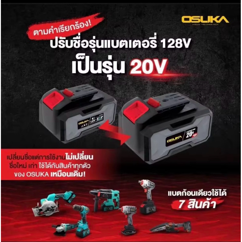 OSUKA KONY เฉพาะแบตเตอรี่ โฉมใหม่ 20V 4.0 Ah และ 2.Ah และ 8.0Ah ใช้ร่วมกับสินค้า Osuka ทุกรุ่น สินค้