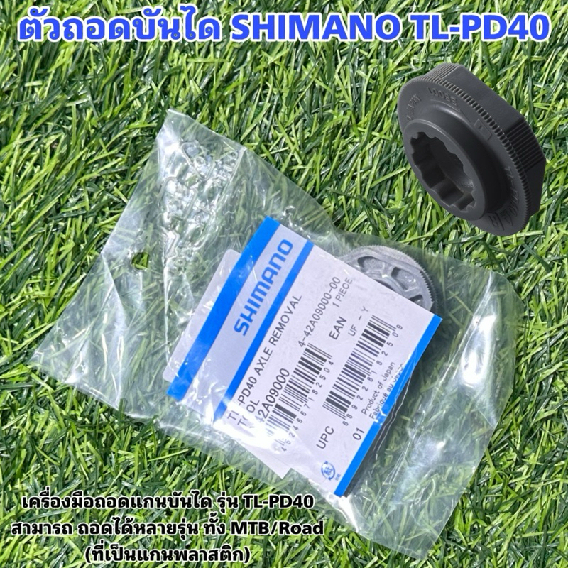 ตัวถอดบันได SHIMANO TL-PD40