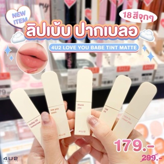 4U2 LOVE YOU BABE TINT MATTE ลิปเบ้บ ทินท์แมทเนื้อ VELVET