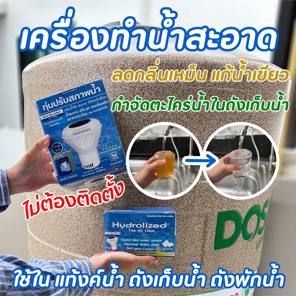เครื่องทำน้ำสะอาด สำหรับ แทงค์น้ำ ถังเก็บน้ำ แก้น้ำขุ่น สกปรก ใช้กับถังพักน้ำ แทงค์น้ำ 1000 ลิตร