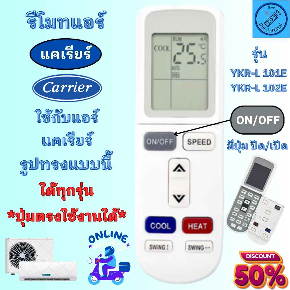 Carrier รีโมทแอร์ แคเรียร์ รุ่น YKR-L/102E ใช้แทนรีโมทอันเดิมที่เป็นรูปทรงแบบนี้ ใด้ทุกรุ่น รีโมท แอ