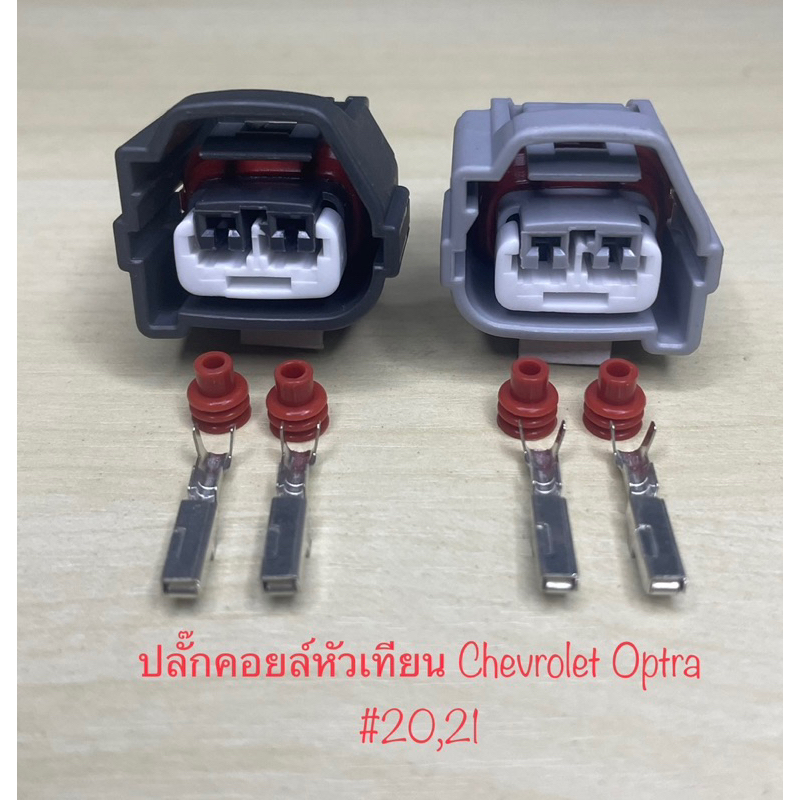 ปลั๊กคอยล์หัวเทียน Chevrolet Optra 2 สาย พร้อมพินและจุกยาง #20,21