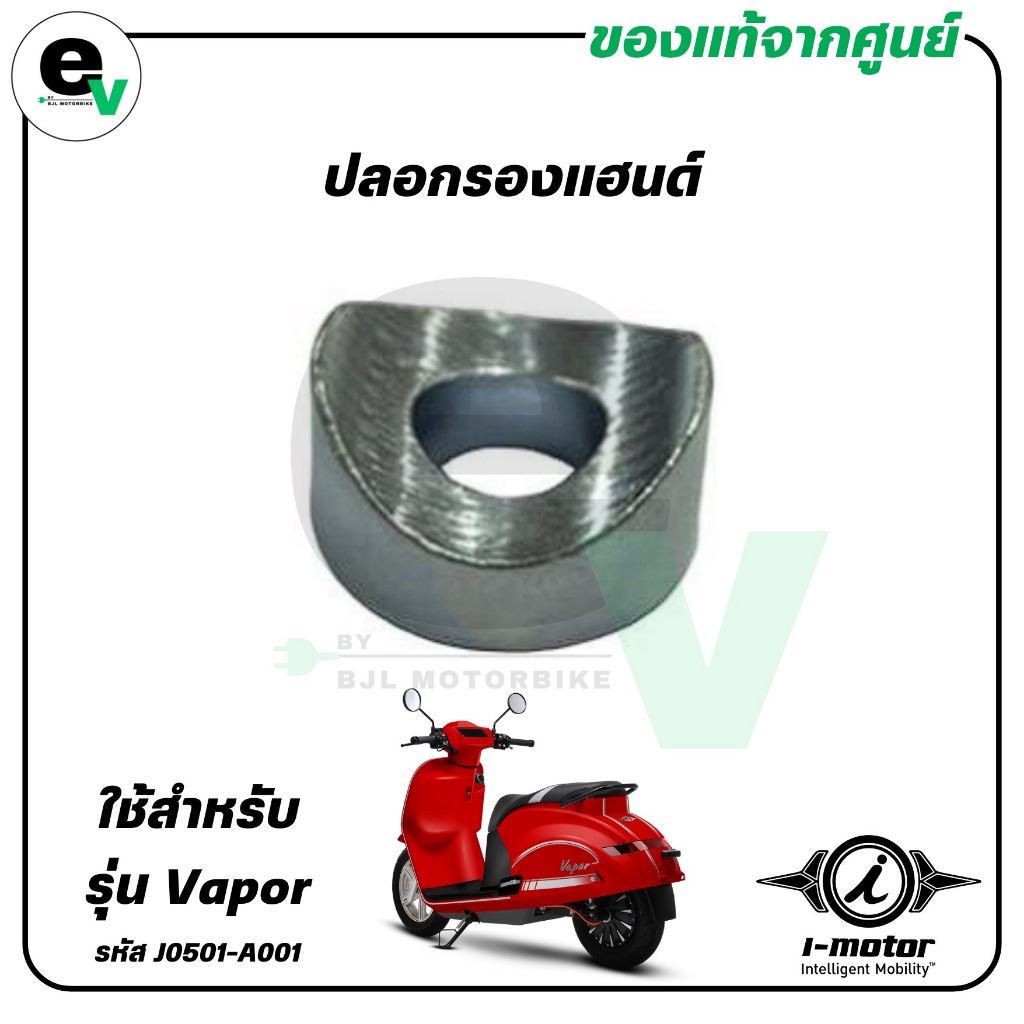 ปลอกรองแฮนด์ VAPOR แท้ศูนย์ ( I-MOTOR / ไอ-มอเตอร์ / COLLAR A HANDLE ) J0501-A002B