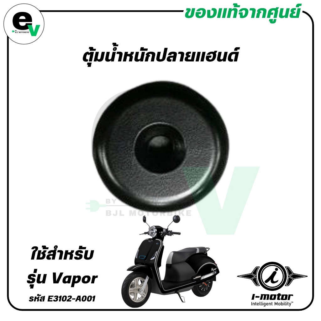 ตุ้มนํ้าหนักปลายแฮนด์ VAPOR แท้ศูนย์ ( I-MOTOR / ไอ-มอเตอร์ / WEIGHT HANDLE ) E3102-A001