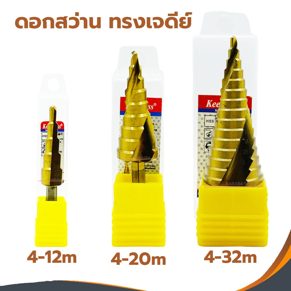 ดอกเจดี ดอกเจาะขยายรู ดอกสว่าน ทรงเจดีย์ Keenness (4-32,4-20,4-12mm.) ดอกสว่าน ดอกเจดีย์
