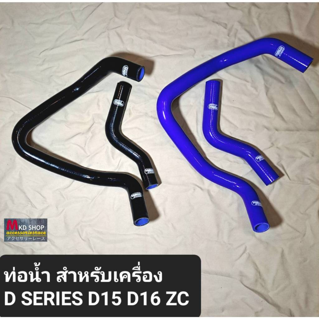 ท่อยางหม้อน้ำซิลิโครน ผ้าใบหนา 3 ชั้น สำหรับเครื่อง D series D15 D16 ZC