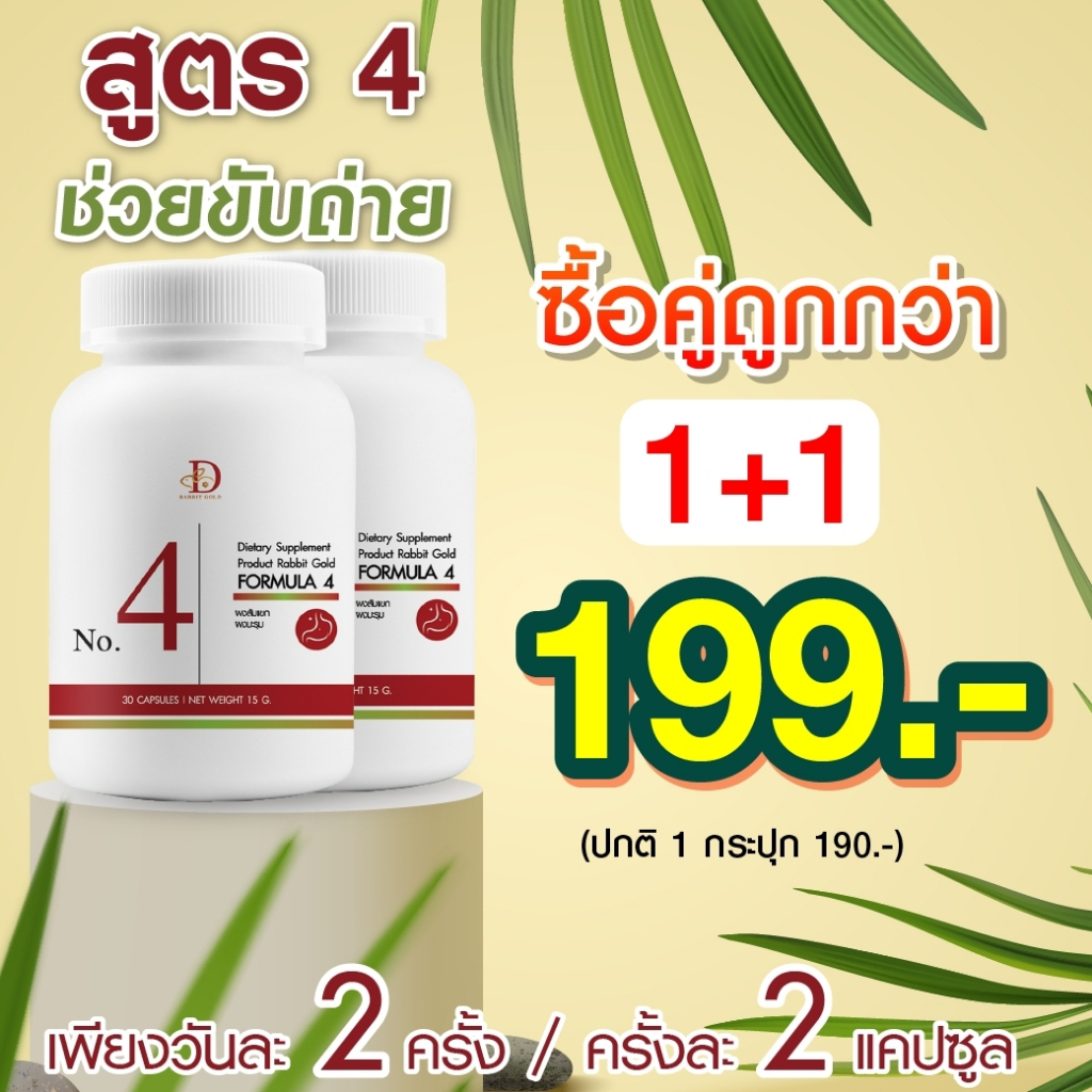 (ซื้อคู่ถูกกว่า 199.-) Rabbit gold สูตร 4 ช่วยขับถ่าย ลดท้องผูก ขับของเสีย