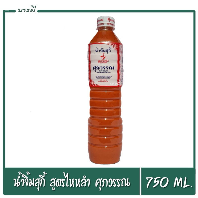 น้ำจิ้มสุกี้ น้ำจิ้มปิ้งย่าง สูตรไหหลำ ตราศุภวรรณ 750ml.