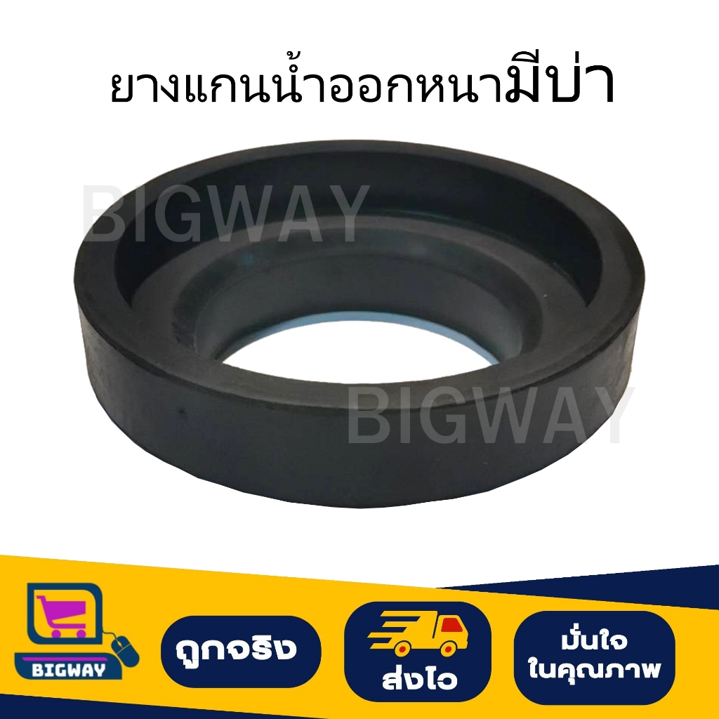 ยางแกนน้ำออกหนามีบ่า/รองโถชักโครก/รองหม้อน้ำชักโครก/รองฐานหม้อน้ำสุขภัณฑ์