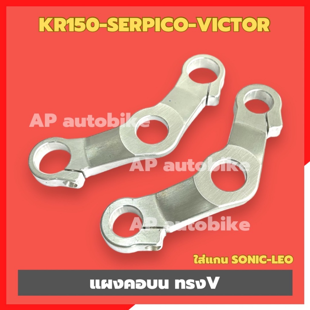 แผงคอบนทรงV KR150 SERPICO VICTOR ไม่เจาะอะลูมิเนียม ใส่แกนSonic Dash Leo แผงคอบนเคอา แผงคอบนkr แผงคอ