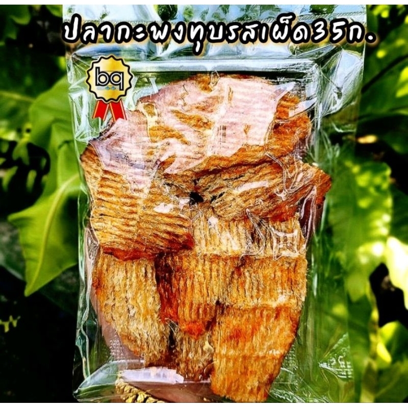 (พร้อมทาน)ปลากะพงทุบ รสเผ็ด ปรุงรสเผ็ด35ก.(สั่งขั้นต่ำ5เเพ็ค คละอย่างอื่นได้)