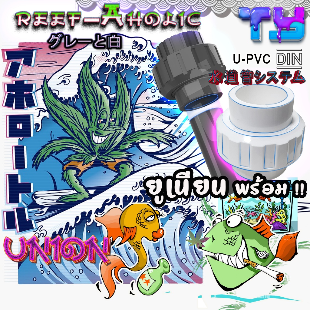 Reef-aholic TY Union ยูเนียนสวม U PVC ทุกอย่างจะง่ายขึ้นในการเดินท่อ  สีขาว สีเทา พร้อมให้บริการ
