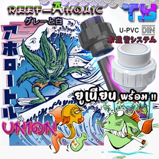 Reef-aholic TY Union ยูเนียนสวม U PVC ทุกอย่างจะง่ายขึ้นในกา…