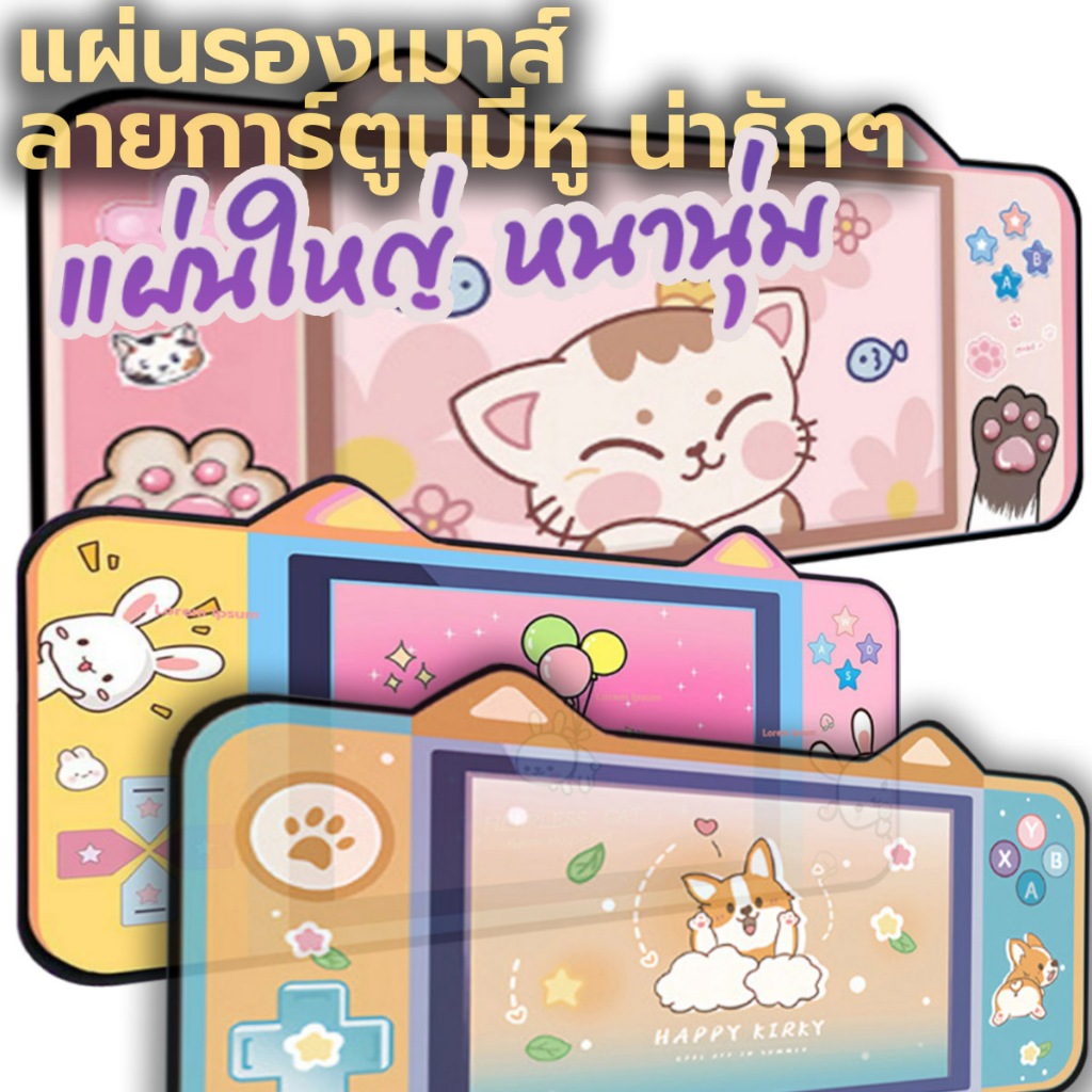 แผ่นรองเมาส์มีหูลายการ์ตูน ขนาดใหญ่ 30x80 cm หนา 3มิล ลายมากมาย MousePad