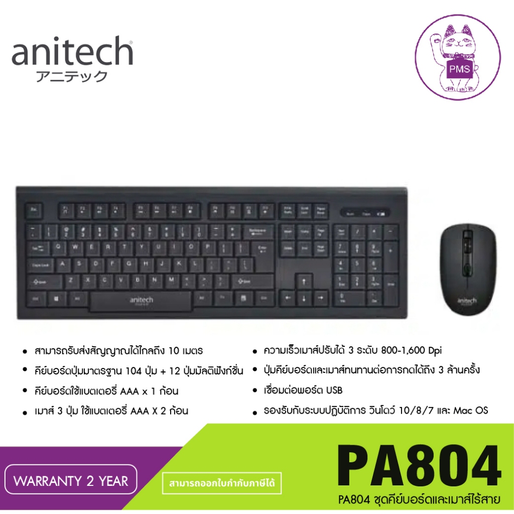 เมาส์และคีย์บอร์ดไร้สาย Anitech Wireless Mouse + Keyboard PA804 (TH/EN)