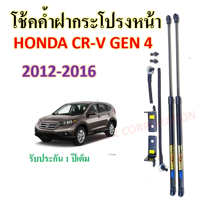 โช๊คค้ำฝากระโปรงหน้ายี่ห้อ HAWKEYES สำหรับรถ HONDA CRV GEN 4 2012-2016 (ราคาต่อ1 ชุด ) อุปกรณ์ตามรูปภาพ ● สินค้าตรงรุ่น
