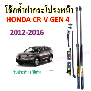 โช๊คค้ำฝากระโปรงหน้ายี่ห้อ HAWKEYES สำหรับรถ HONDA CRV GEN 4…