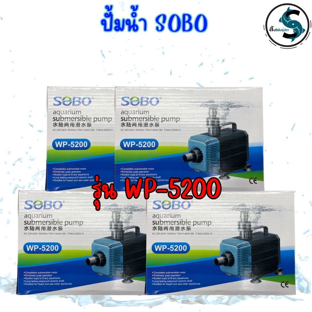 ปั๊มน้ำ SOBO รุ่น WP-5200
