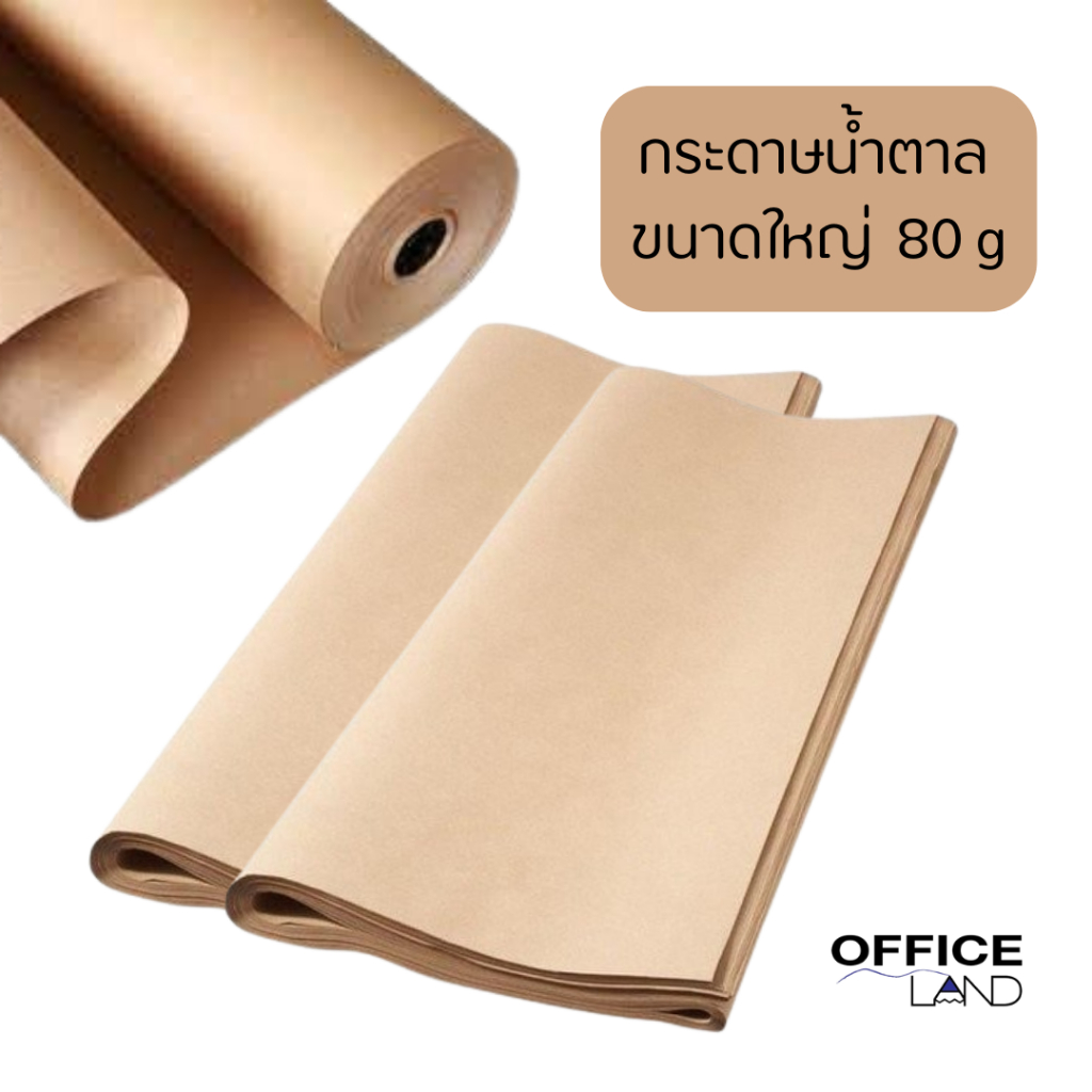 กระดาษน้ำตาล กระดาษคราฟ ขนาดใหญ่ (แบบบาง) 80g