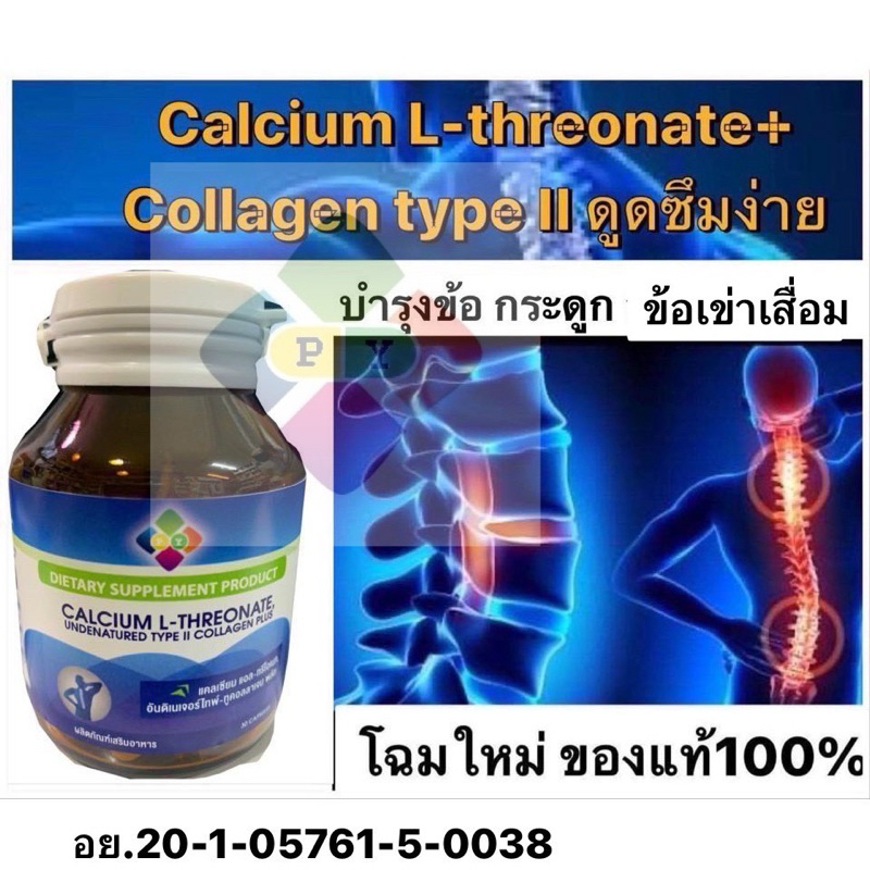 py Calcium L-Threonate (แคลเซียม แอล-ทรีโอเนท) แท้ 100% 30 แคป บำรุงกระดูก ข้อ ข้อเข่าเสื่อม