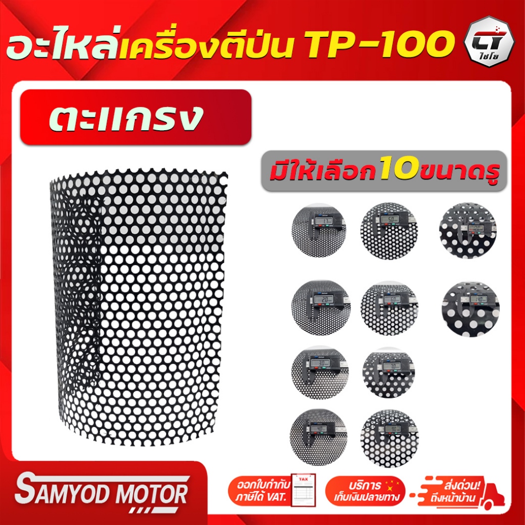 แผ่นตะแกรงตีป่นไชโย รุ่น TP-100