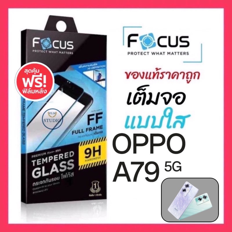 Focusกระจกนิรภัยกันรอยเต็มจอ ปกป้องเต็มขอบ สำหรับรุ่นOPPO A79 5G แถมฟรีฟิล์มหลัง