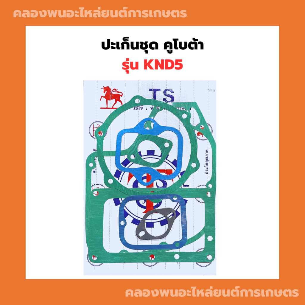 ปะเก็นชุด คูโบต้า KND5 ปะเก็นKND ปะเก็นชุดKND5 ปะเก็นชุดKND ปะเก็นKND5