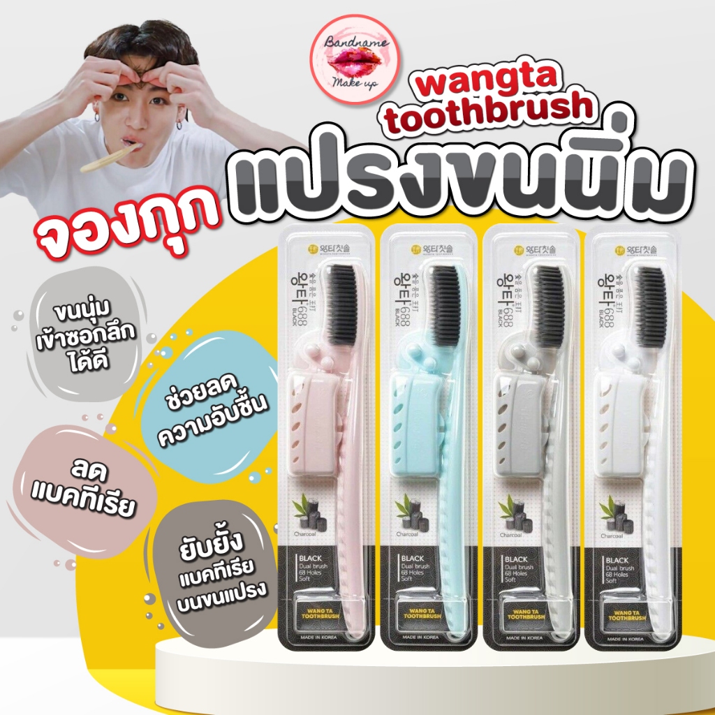 [สุ่มสี-ดำ] ของแท้/พร้อมส่ง แปรงสีฟันเกาหลี แปรงสีฟันจองกุก Denticon Wangta Toothbrush Black Charcoal ขนสีดำ 1 ด้าม