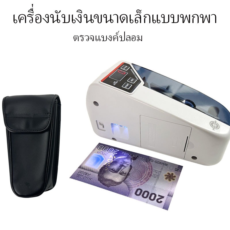 เครื่องนับเงินขนาดเล็กแบบพกพา ตรวจแบงค์ปลอม