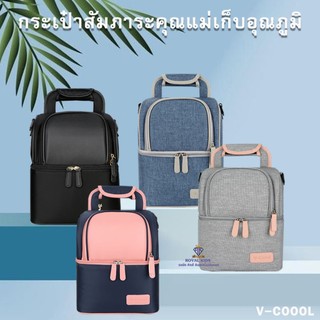 M006 กระเป๋าสัมภาระคุณแม่ V-coool เก็บความเย็น กระเป๋า เก็บนมแม่ ใส่ขวดนม เก็บอุณภูมิได้