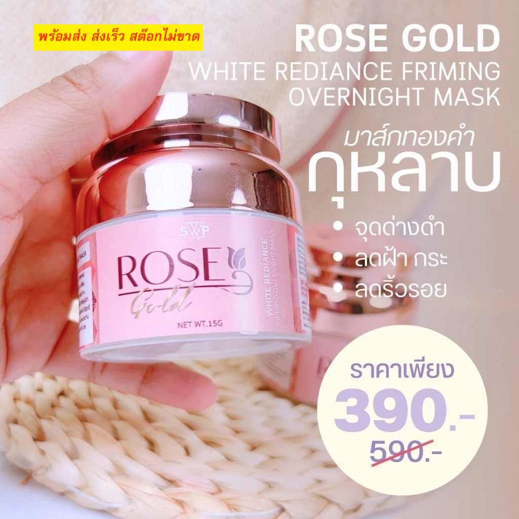 มาส์กหน้า กุหลาบทองคำ (โรสโกลด์ ROSE GOLD) 15 g ยี่ห้อ SWP ของแท้ 100% แก้หน้าหมอง ฝ้ากระ ทาก่อนนอน