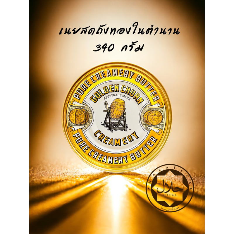 เนยสดถังทองในตำนานขนาด 340 กรัม GOLDEN CHURN BUTTER since 1896 Exp.19/10/2026