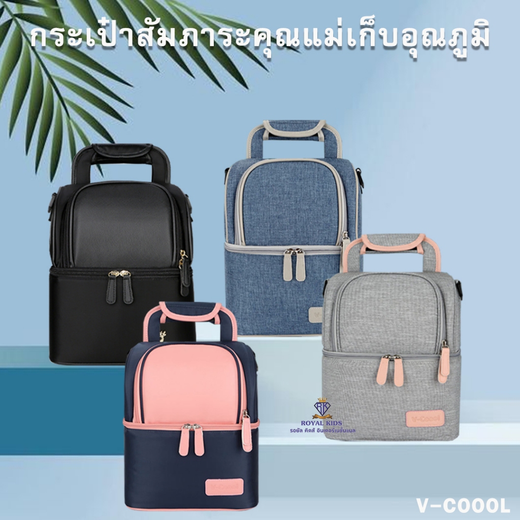 Royal kids กระเป๋าสัมภาระคุณแม่ V-coool เก็บความเย็น กระเป๋าคุณแม่ ใส่ขวดนม เก็บอุณภูมิได้