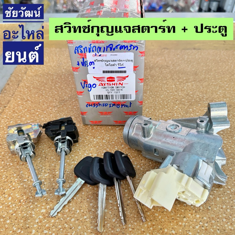 สวิทช์กุญแจสตาร์ท+กุญแจประตู สำหรับรถ Toyota Vigo