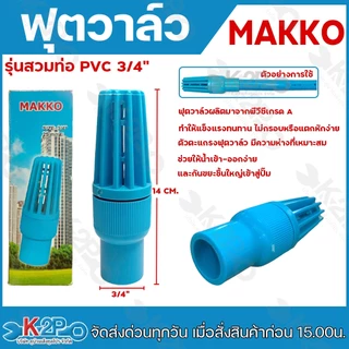 ตวาล์ว ยี่ห้อ MAKKO ขนาด 3/4" , 1" , 1.5" , 2" ฟุตวาล์วสวมท่อ เช็ควาล์ว ฟุตวาล์ว พีวีซี รุ่นลงบ่อบาดาล