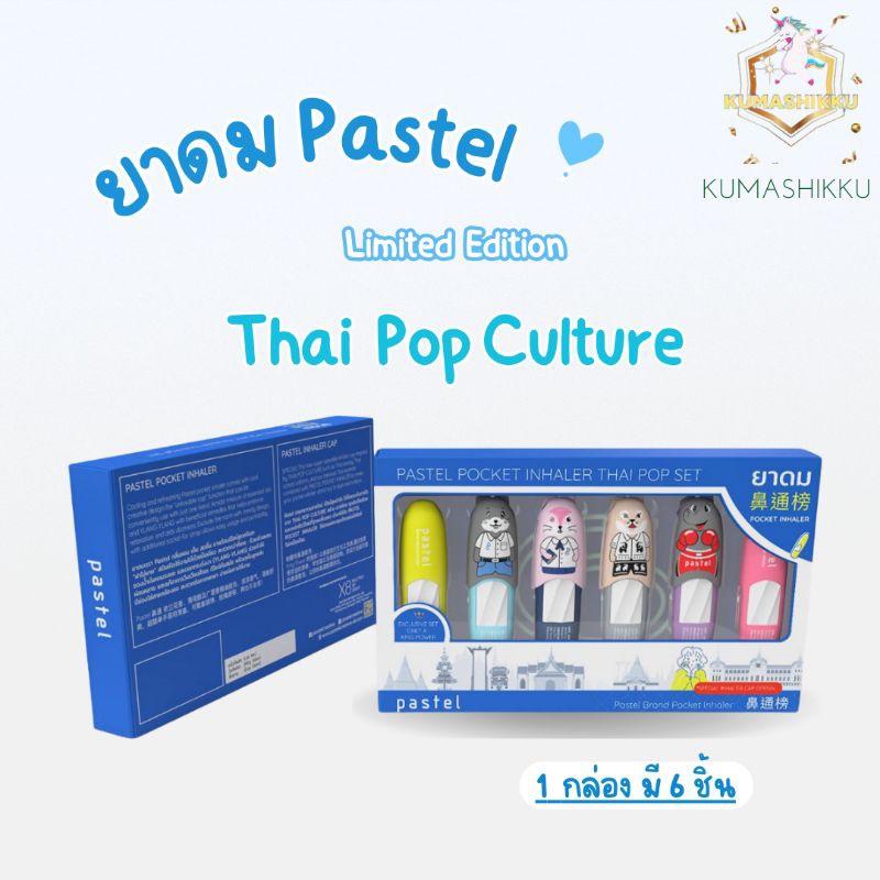 🔥มีโค้ดในไลฟ์!! เซ็ตยาดม PASTEL CREATIVE Pocket Inhaler Thai Pop Set