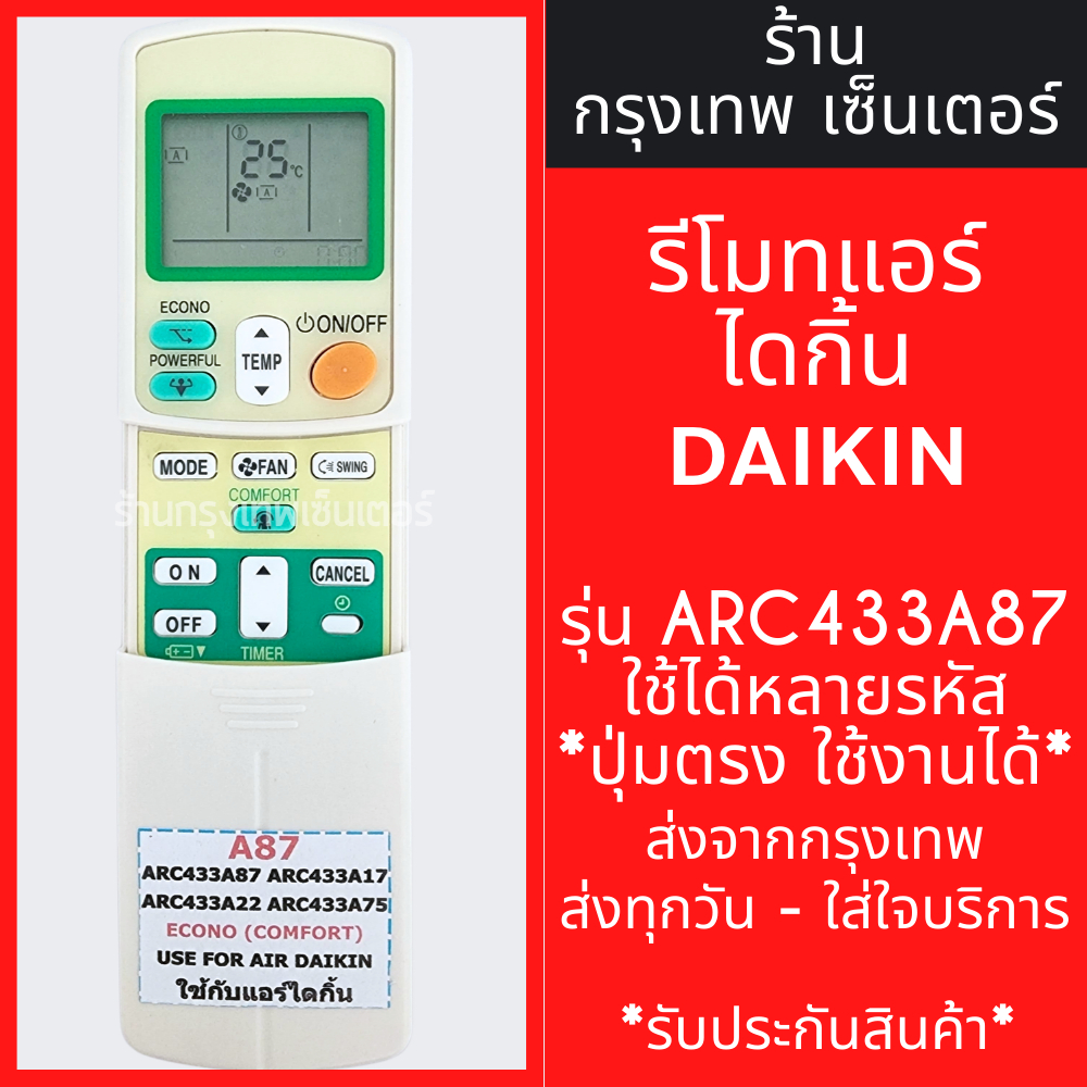 รีโมทแอร์ ใช้กับ ไดกิ้น DAIKIN รุ่นARC433A87 *ปุ่มตรง ใช้งานได้* มีพร้อมส่งตลอด ส่งทุกวัน