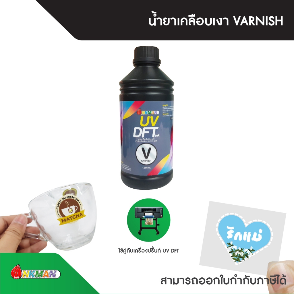 น้ำยาเคลือบเงาวานิช Varnish Inkman สำหรับเครื่องพิมพ์ UV DFT PRINTER ขนาด 1,000 ml.