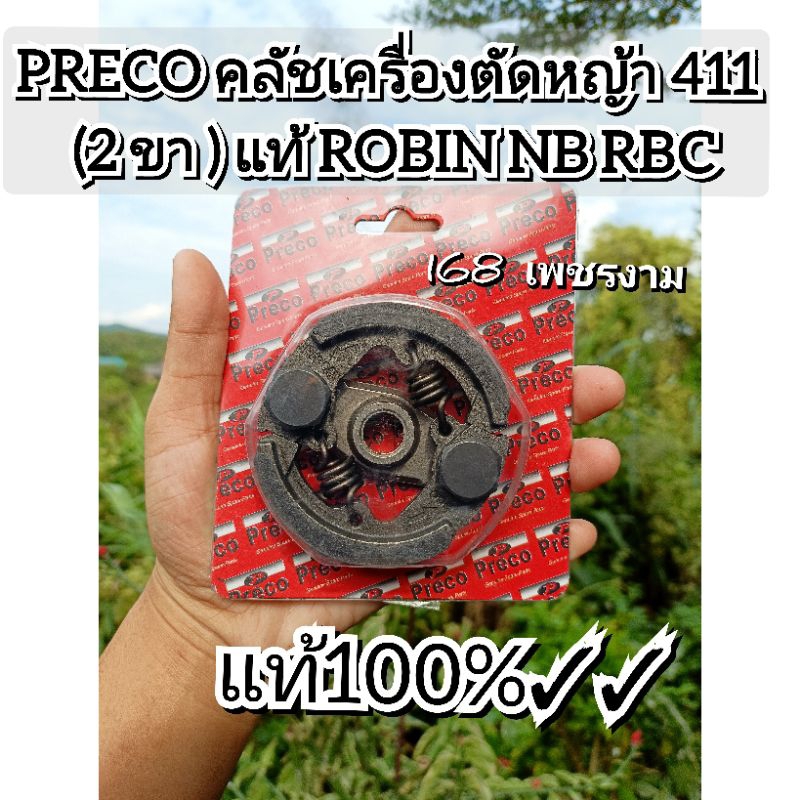 PRECO คลัชเครื่องตัดหญ้า 411 (2 ขา ) แท้ ROBIN NB RBC