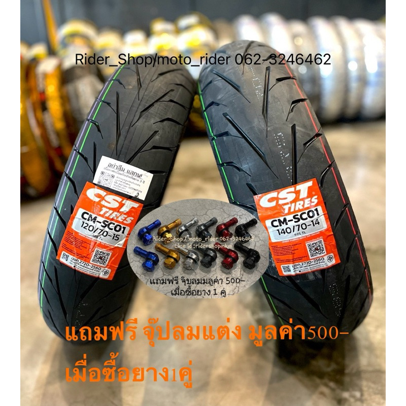 ยาง CST CM SC01 สำหรับ XMAX FORZA 300 350 XADV350 ขนาด หน้า120/70-15 หลัง140/70-14