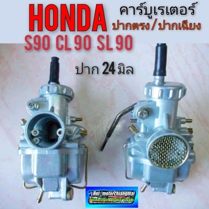 .คาร์บูเรเตอร์ s90 cl90 sl90 ss50 cl50 ss90คาร์บูเรเตอร์ honda s90 cl90 sl90 ss50 cl50 ss90 คาร์บู s