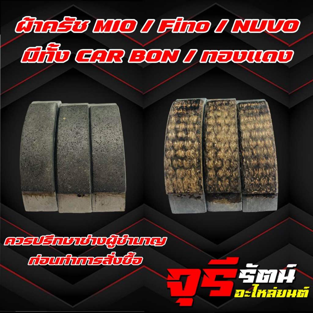 ผ้าครัช MIO/FINO/NUVO ครัชก้อนแต่ง มีทั้ง ผ้าครัช คาร์บอน และ ทองแดง ใช้สำหรับรถปีเก่าเเละตรงรุ่นเท่านั้นควรปรึกษาช่างที
