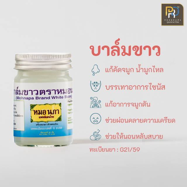 White balm บาล์มสมุนไพร สำหรับไซนัสอักเสบ และ ริดสีดวงจมูก