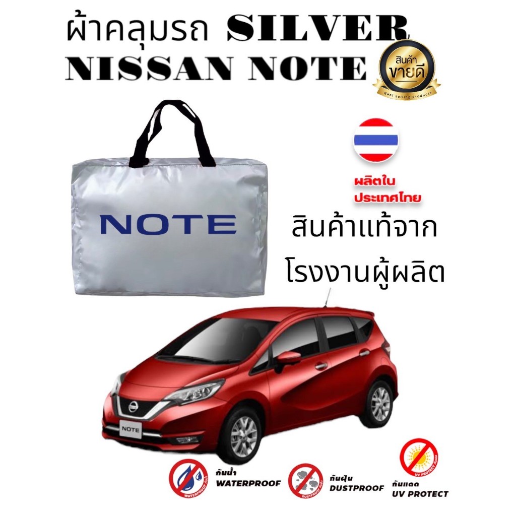 ผ้าคลุมรถซิลเวอร์โค๊ต(แบบหนา) NISSAN NOTE (Sofia Carshop)
