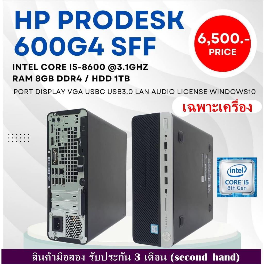 เฉพาะเครื่องHP PRODESK 600 G4 SFF CPU CORE i5 8600 3.1Ghz(Gen8)/RAM8GB/HDD1TB/Win10/มือสอง